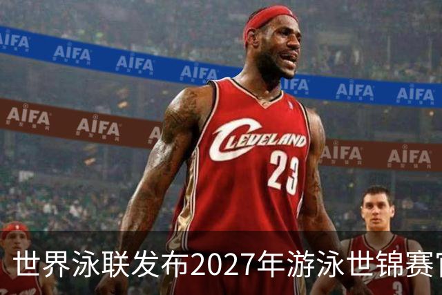 世界泳联发布2027年游泳世锦赛官方口号