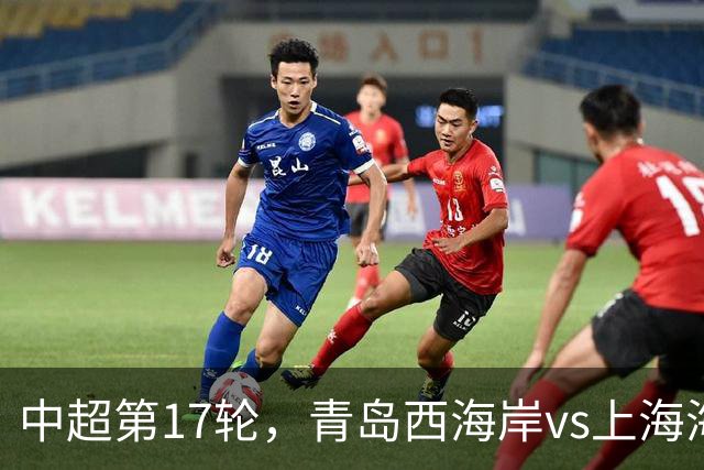 中超第17轮，青岛西海岸vs上海海港，赛前新闻发布会