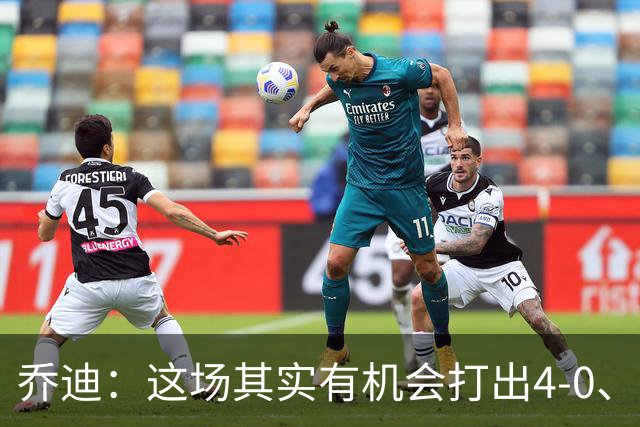 乔迪：这场其实有机会打出4-0、5-0的，我们最终也拿下了这场胜利
