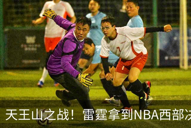 天王山之战！雷霆拿到NBA西部决赛赛点，马刺能否逆袭？