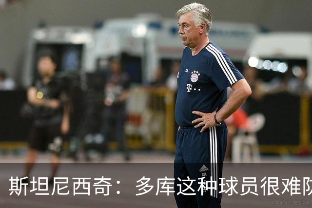 斯坦尼西奇：多库这种球员很难防 他只过了我一次就帮助球队进球