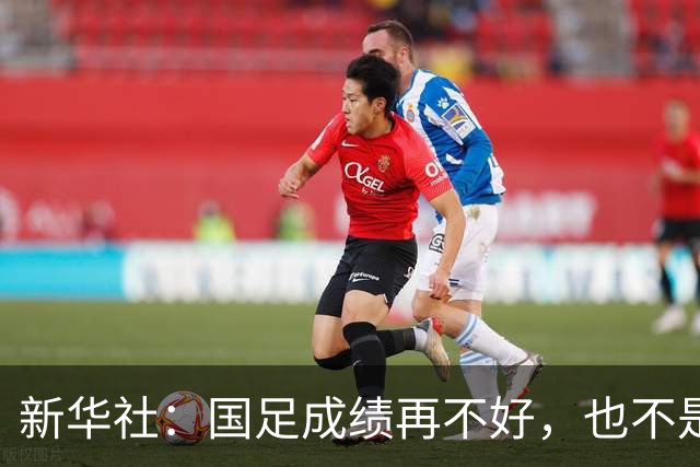 新华社：国足成绩再不好，也不是造谣的理由