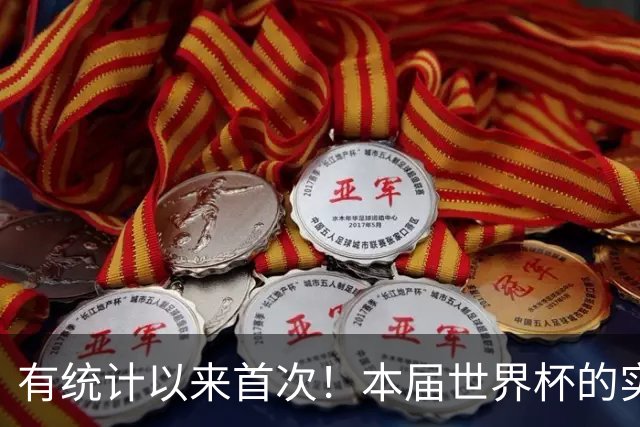 有统计以来首次！本届世界杯的实际进球数大于预期进球数