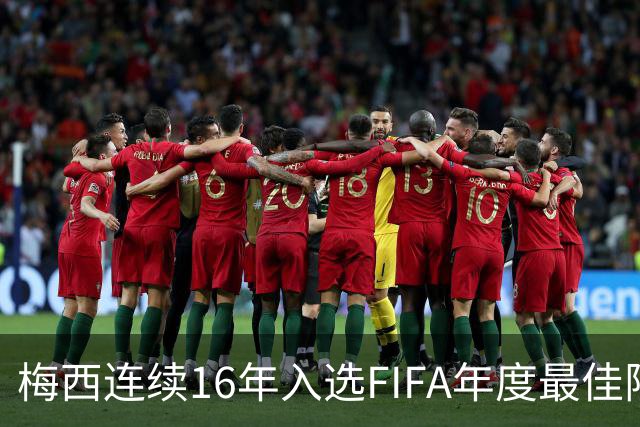 梅西连续16年入选FIFA年度最佳阵容 创历史纪录