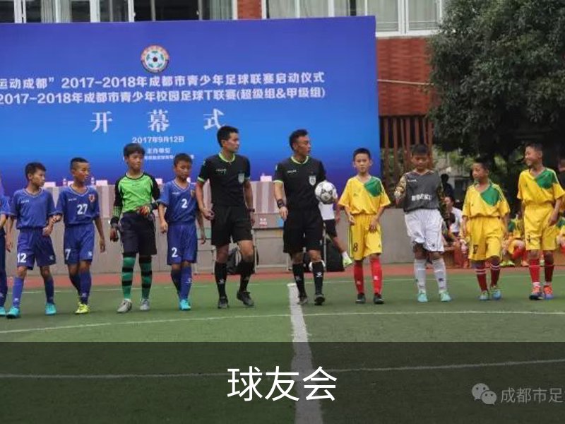 关于球友会
