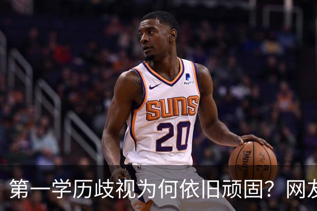 第一学历歧视为何依旧顽固？网友热议引发共鸣