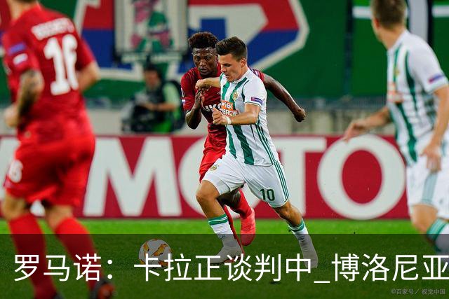 罗马诺：卡拉正谈判中 博洛尼亚再和巴塞尔商谈
