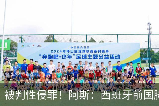被判性侵罪！阿斯：西班牙前国脚拉法·米尔不服判决，将提出上诉