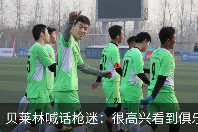 贝莱林喊话枪迷：很高兴看到俱乐部终于赢得英超 祝欧冠好运！