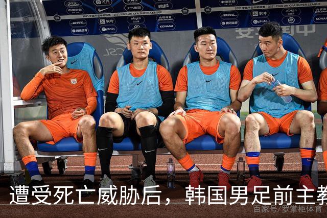 遭受死亡威胁后，韩国男足前主教练突然启程前往美国