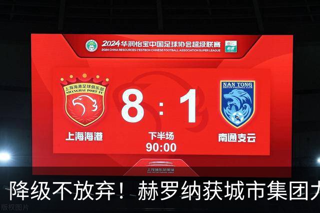 降级不放弃！赫罗纳获城市集团力挺，今夏继续从曼城引援冲回西甲