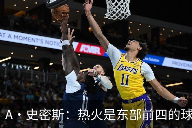 A·史密斯：热火是东部前四的球队 他们有豪华前场&阵容还没凑齐