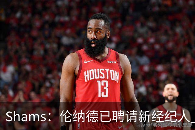 Shams：伦纳德已聘请新经纪人 预计本周与猛龙开启续约谈判